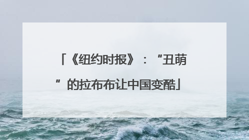 《纽约时报》：“丑萌”的拉布布让中国变酷