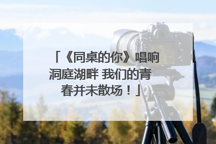 《同桌的你》唱响洞庭湖畔 我们的青春并未散场！
