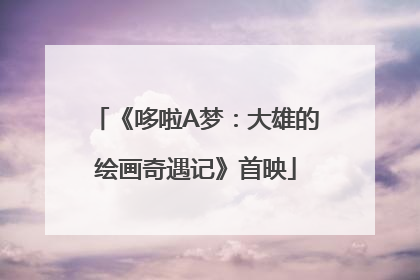 《哆啦A梦：大雄的绘画奇遇记》首映