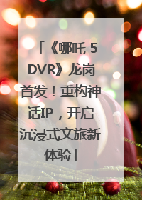 《哪吒 5DVR》龙岗首发！重构神话IP，开启沉浸式文旅新体验