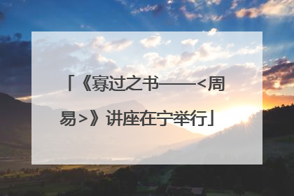 《寡过之书——<周易>》讲座在宁举行