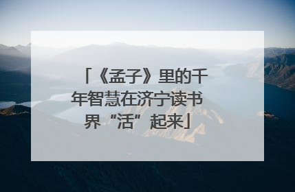 《孟子》里的千年智慧在济宁读书界“活”起来