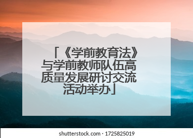 《学前教育法》与学前教师队伍高质量发展研讨交流活动举办