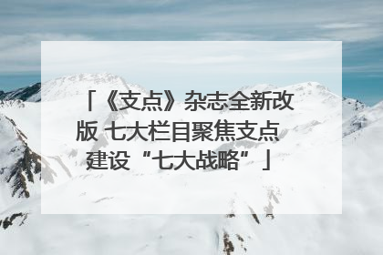 《支点》杂志全新改版 七大栏目聚焦支点建设“七大战略”