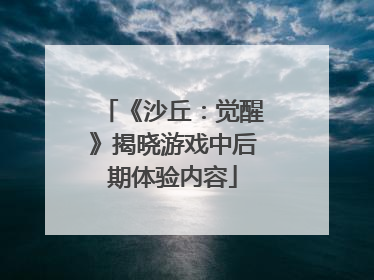 《沙丘：觉醒》揭晓游戏中后期体验内容