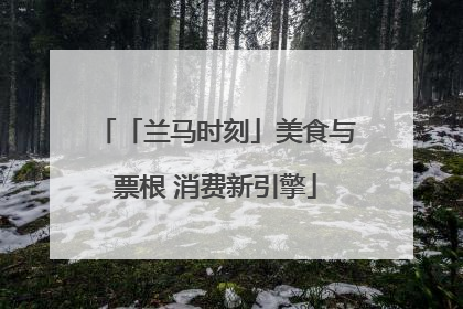 「兰马时刻」美食与票根 消费新引擎