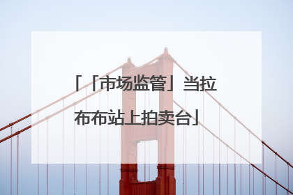 「市场监管」当拉布布站上拍卖台