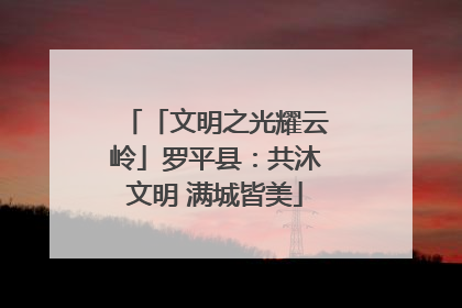 「文明之光耀云岭」罗平县：共沐文明 满城皆美