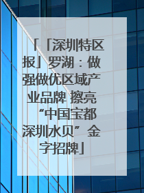 「深圳特区报」罗湖：做强做优区域产业品牌 擦亮“中国宝都 深圳水贝”金字招牌