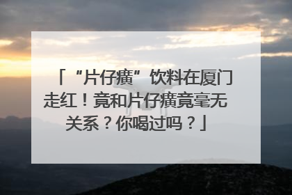 “片仔癀”饮料在厦门走红！竟和片仔癀竟毫无关系？你喝过吗？