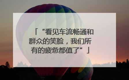 “看见车流畅通和群众的笑脸，我们所有的疲惫都值了”