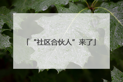 “社区合伙人”来了