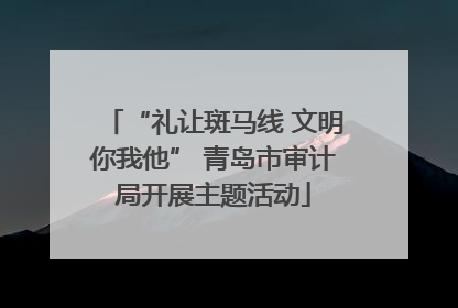 “礼让斑马线 文明你我他” 青岛市审计局开展主题活动