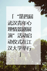 “第四届武汉青年心理情景剧展演”活动启动仪式在江汉大学举行