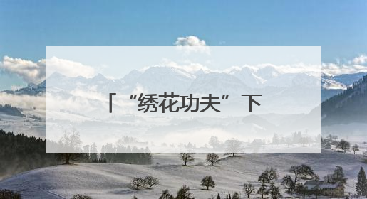 “绣花功夫”下到民生要处！泰兴城市治理智慧平台实现全时段联网全要素细治