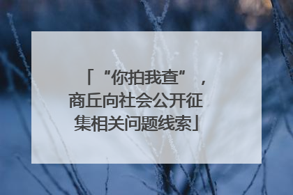 “你拍我查”，商丘向社会公开征集相关问题线索
