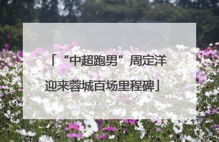 “中超跑男”周定洋迎来蓉城百场里程碑