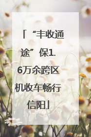 “丰收通途”保1.6万余跨区机收车畅行信阳