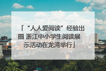 “人人爱阅读”经验出圈 浙江中小学生阅读展示活动在龙湾举行