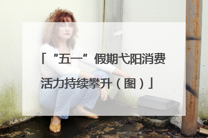 “五一”假期弋阳消费活力持续攀升（图）