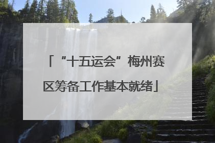 “十五运会”梅州赛区筹备工作基本就绪