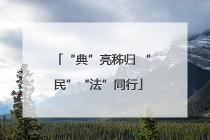 “典”亮秭归 “民”“法”同行
