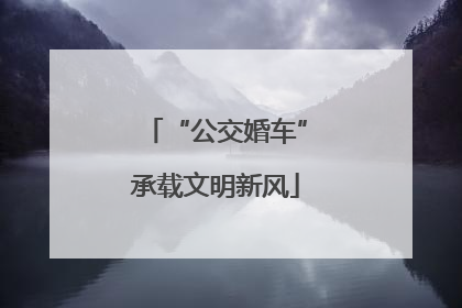 “公交婚车”承载文明新风