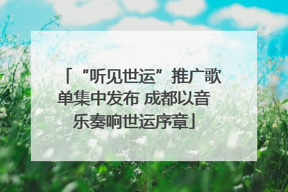“听见世运”推广歌单集中发布 成都以音乐奏响世运序章