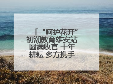 “呵护花开”初潮教育雄安站圆满收官 十年耕耘 多方携手共护女孩成长