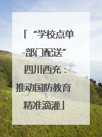 “学校点单-部门配送” 四川西充：推动国防教育精准滴灌