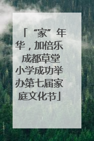 “家”年华，加倍乐 成都草堂小学成功举办第七届家庭文化节