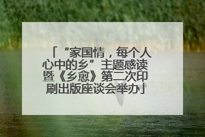 “家国情，每个人心中的乡”主题感读暨《乡愈》第二次印刷出版座谈会举办
