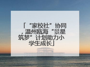 “家校社”协同，温州瓯海“景星筑梦”计划助力小学生成长