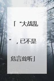 “大战乱”，已不是危言耸听