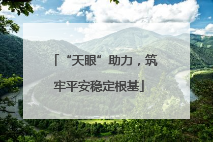 “天眼”助力，筑牢平安稳定根基