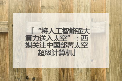 “将人工智能强大算力送入太空”：西媒关注中国部署太空超级计算机