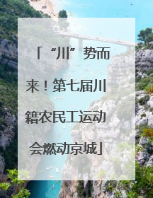 “川”势而来！第七届川籍农民工运动会燃动京城