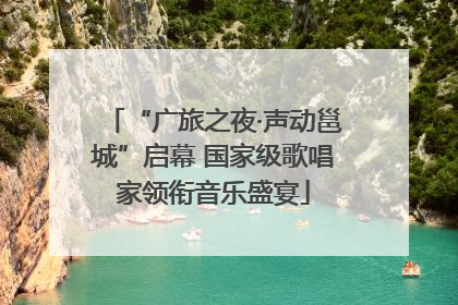 “广旅之夜·声动邕城”启幕 国家级歌唱家领衔音乐盛宴