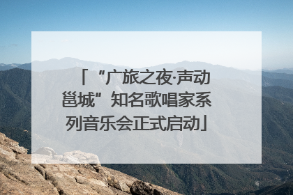 “广旅之夜·声动邕城”知名歌唱家系列音乐会正式启动