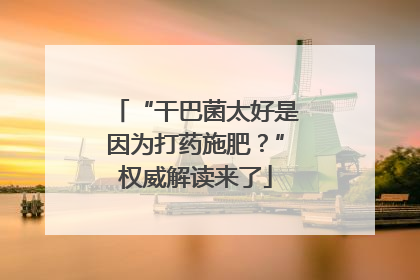 “干巴菌太好是因为打药施肥？”权威解读来了