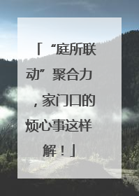 “庭所联动”聚合力，家门口的烦心事这样解！