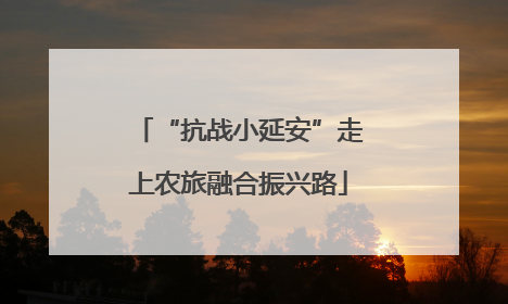 “抗战小延安”走上农旅融合振兴路