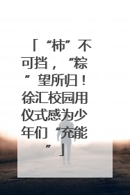 “柿”不可挡，“粽”望所归！徐汇校园用仪式感为少年们“充能”