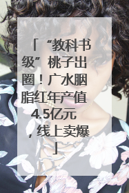 “教科书级”桃子出圈！广水胭脂红年产值4.5亿元，线上卖爆