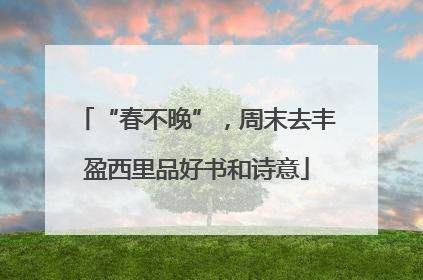 “春不晚”，周末去丰盈西里品好书和诗意