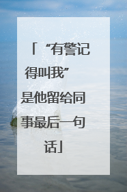 “有警记得叫我” 是他留给同事最后一句话
