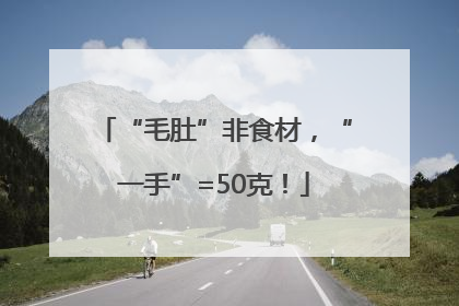 “毛肚”非食材，“一手”=50克！