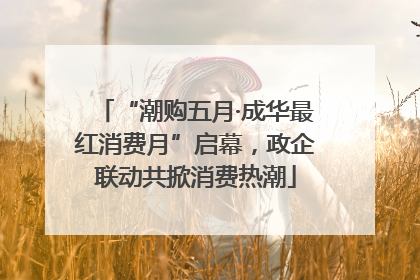“潮购五月·成华最红消费月”启幕，政企联动共掀消费热潮