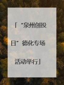 “泉州创投日”德化专场活动举行