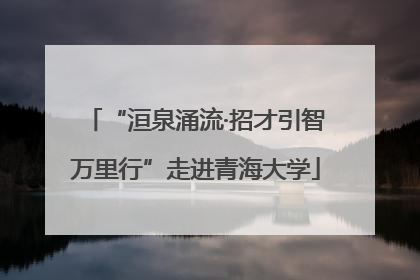 “洹泉涌流·招才引智万里行”走进青海大学